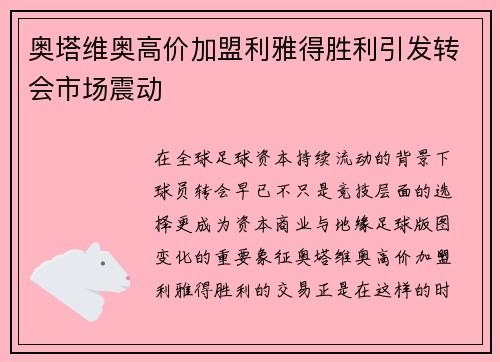 奥塔维奥高价加盟利雅得胜利引发转会市场震动