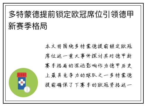 多特蒙德提前锁定欧冠席位引领德甲新赛季格局