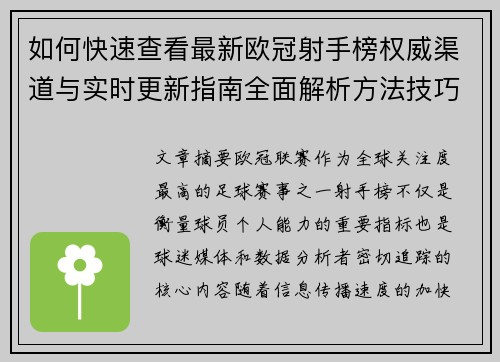 如何快速查看最新欧冠射手榜权威渠道与实时更新指南全面解析方法技巧