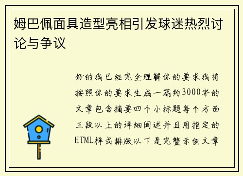 姆巴佩面具造型亮相引发球迷热烈讨论与争议