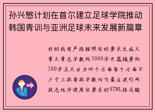 孙兴慜计划在首尔建立足球学院推动韩国青训与亚洲足球未来发展新篇章