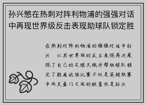 孙兴慜在热刺对阵利物浦的强强对话中再现世界级反击表现助球队锁定胜局