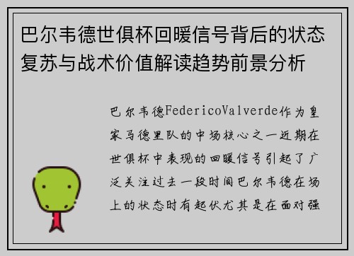 巴尔韦德世俱杯回暖信号背后的状态复苏与战术价值解读趋势前景分析