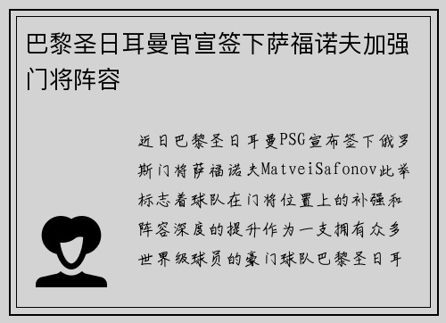 巴黎圣日耳曼官宣签下萨福诺夫加强门将阵容