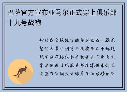 巴萨官方宣布亚马尔正式穿上俱乐部十九号战袍 巴萨官方宣布亚马尔正式穿上俱乐部十九号战袍
