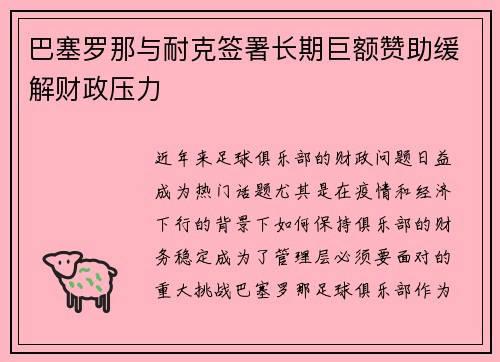 巴塞罗那与耐克签署长期巨额赞助缓解财政压力 巴塞罗那与耐克签署长期巨额赞助缓解财政压力