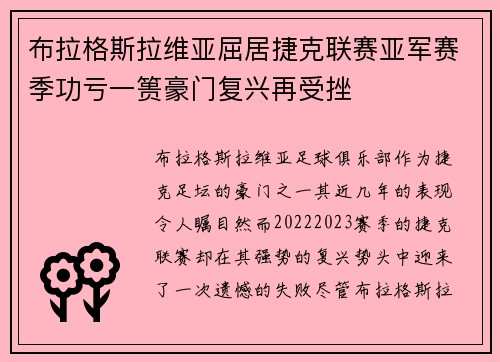 布拉格斯拉维亚屈居捷克联赛亚军赛季功亏一篑豪门复兴再受挫 布拉格斯拉维亚屈居捷克联赛亚军赛季功亏一篑豪门复兴再受挫