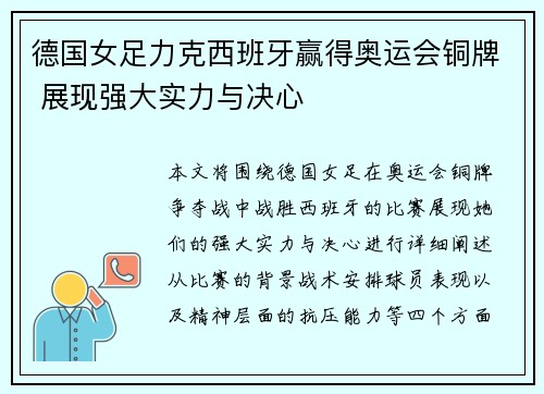 德国女足力克西班牙赢得奥运会铜牌 展现强大实力与决心