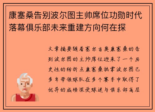 康塞桑告别波尔图主帅席位功勋时代落幕俱乐部未来重建方向何在探 康塞桑告别波尔图主帅席位功勋时代落幕俱乐部未来重建方向何在探