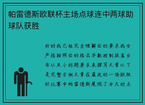 帕雷德斯欧联杯主场点球连中两球助球队获胜