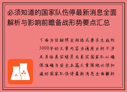 必须知道的国家队伤停最新消息全面解析与影响前瞻备战形势要点汇总