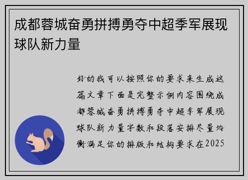 成都蓉城奋勇拼搏勇夺中超季军展现球队新力量 成都蓉城奋勇拼搏勇夺中超季军展现球队新力量