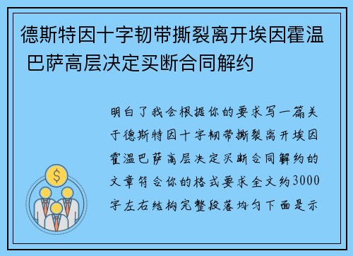 德斯特因十字韧带撕裂离开埃因霍温 巴萨高层决定买断合同解约 德斯特因十字韧带撕裂离开埃因霍温 巴萨高层决定买断合同解约