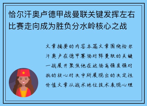 恰尔汗奥卢德甲战曼联关键发挥左右比赛走向成为胜负分水岭核心之战 恰尔汗奥卢德甲战曼联关键发挥左右比赛走向成为胜负分水岭核心之战