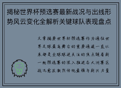 揭秘世界杯预选赛最新战况与出线形势风云变化全解析关键球队表现盘点