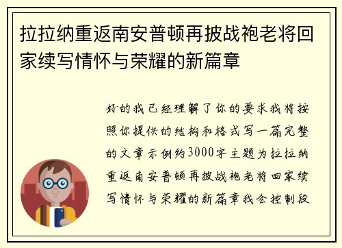拉拉纳重返南安普顿再披战袍老将回家续写情怀与荣耀的新篇章