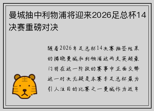 曼城抽中利物浦将迎来2026足总杯14决赛重磅对决 曼城抽中利物浦将迎来2026足总杯14决赛重磅对决