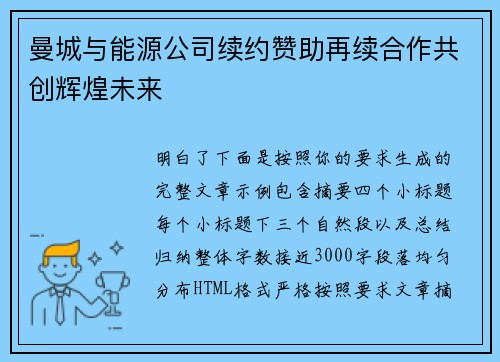 曼城与能源公司续约赞助再续合作共创辉煌未来