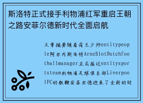 斯洛特正式接手利物浦红军重启王朝之路安菲尔德新时代全面启航