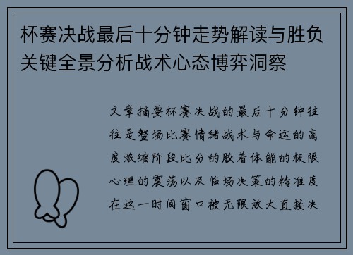 杯赛决战最后十分钟走势解读与胜负关键全景分析战术心态博弈洞察 杯赛决战最后十分钟走势解读与胜负关键全景分析战术心态博弈洞察