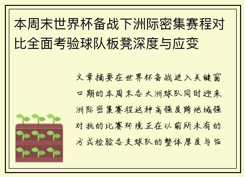 本周末世界杯备战下洲际密集赛程对比全面考验球队板凳深度与应变