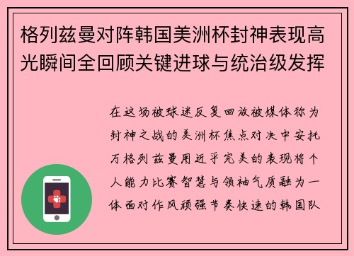 格列兹曼对阵韩国美洲杯封神表现高光瞬间全回顾关键进球与统治级发挥