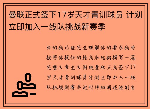 曼联正式签下17岁天才青训球员 计划立即加入一线队挑战新赛季 曼联正式签下17岁天才青训球员 计划立即加入一线队挑战新赛季