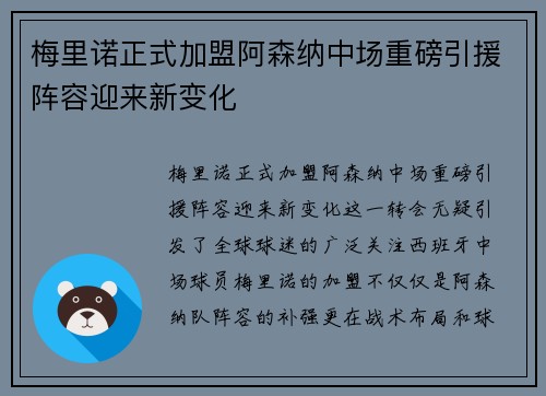 梅里诺正式加盟阿森纳中场重磅引援阵容迎来新变化