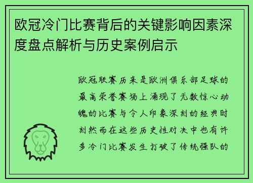 欧冠冷门比赛背后的关键影响因素深度盘点解析与历史案例启示 欧冠冷门比赛背后的关键影响因素深度盘点解析与历史案例启示