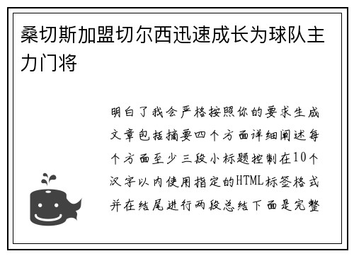桑切斯加盟切尔西迅速成长为球队主力门将