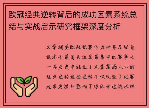 欧冠经典逆转背后的成功因素系统总结与实战启示研究框架深度分析