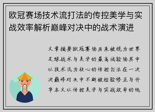 欧冠赛场技术流打法的传控美学与实战效率解析巅峰对决中的战术演进
