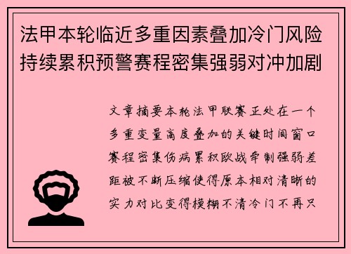 法甲本轮临近多重因素叠加冷门风险持续累积预警赛程密集强弱对冲加剧不确定性
