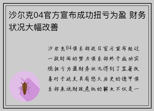 沙尔克04官方宣布成功扭亏为盈 财务状况大幅改善