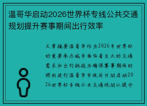 温哥华启动2026世界杯专线公共交通规划提升赛事期间出行效率