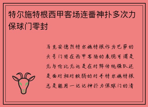 特尔施特根西甲客场连番神扑多次力保球门零封