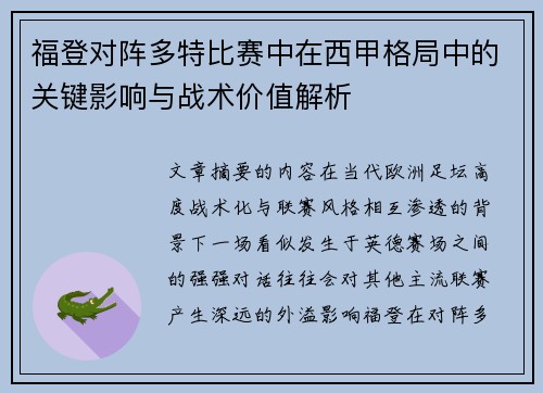 福登对阵多特比赛中在西甲格局中的关键影响与战术价值解析