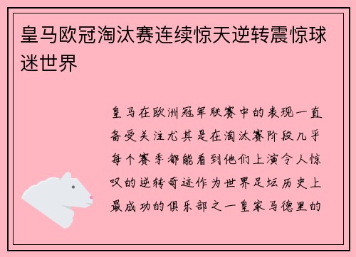 皇马欧冠淘汰赛连续惊天逆转震惊球迷世界