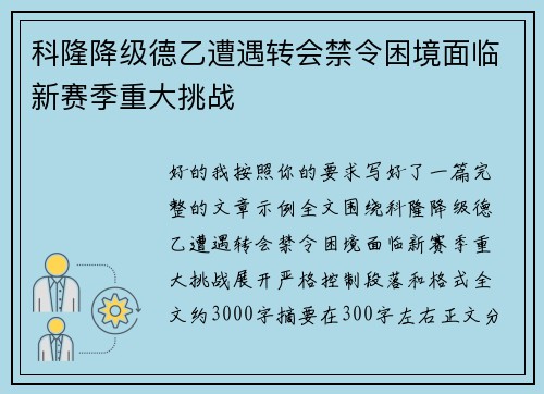 科隆降级德乙遭遇转会禁令困境面临新赛季重大挑战 科隆降级德乙遭遇转会禁令困境面临新赛季重大挑战
