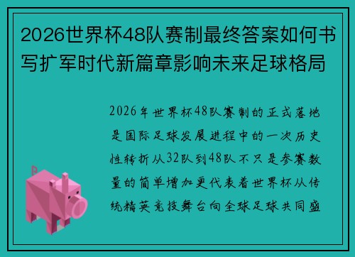 2026世界杯48队赛制最终答案如何书写扩军时代新篇章影响未来足球格局