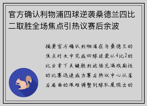 官方确认利物浦四球逆袭桑德兰四比二取胜全场焦点引热议赛后余波