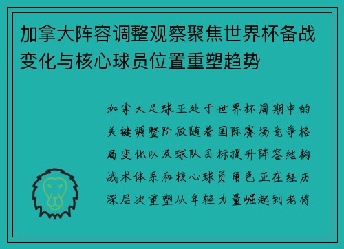 加拿大阵容调整观察聚焦世界杯备战变化与核心球员位置重塑趋势