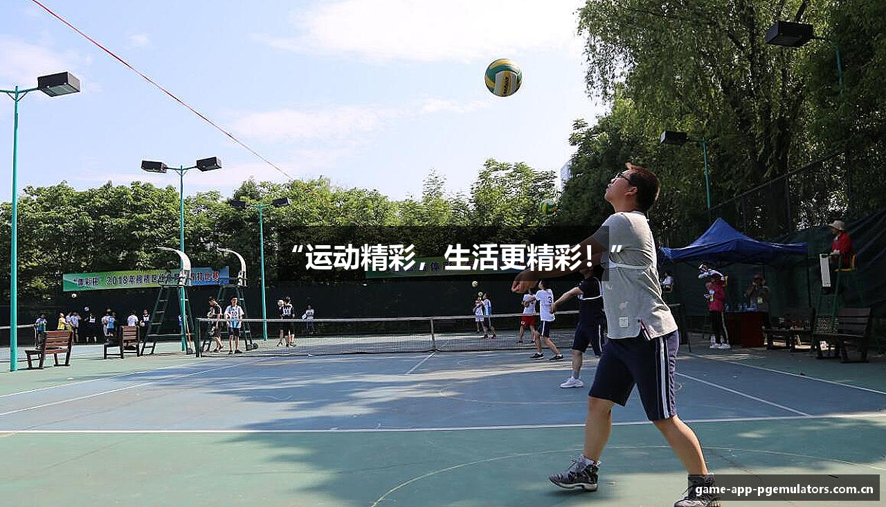 “运动精彩，生活更精彩！”